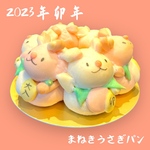 2023年干支（卯）招福まねき卯ちぎりパン 12月29日〜発送