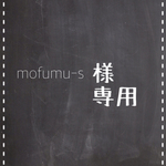 mofumu-s様専用はんこ