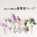 mirimero様専用ページ
