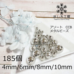 185個　アソート　ボールビーズ　メタルビーズ　CCB　メタルパーツ　ホワイトゴールド　4mm/6mm/8mm/10mm　【AS06】