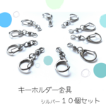 キーホルダー｜金具｜シルバー｜10個｜回転カン｜ワンタッチ｜パーツ｜部品