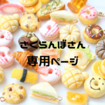 さくらんぼ様専用ページ
