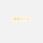 専用ページ
