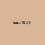 hana様専用