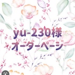 ＊yu-230様オーダーページ＊