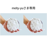 melty-yu専用