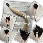 miiiu0427 様☆専用ページ