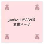 junko-118888様　専用ページ