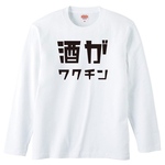 【送料無料】【新品】酒がワクチン ロンT 長袖 Tシャツ パロディ おもしろ 白 メンズ  プレゼント