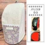 【SALE】バリスタ50　カバー（生成り×パープル花柄）