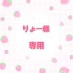 りょー様専用