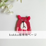 kukka様専用ページ