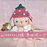 mi*****12様　専用ページ