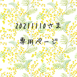☆20211110さま専用ページ☆
