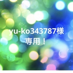yu-ko343787様　専用！