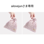 ailovejunさま専用