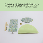 【kan-mama5様ご注文品】【リバティ】３点セット手作りキット(キッキングボール花柄×薄黄緑・ガラガラ・キャンディスティック）