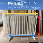 K様専用注文ページ・オーダーペットゲート(エレガントタイプ・白)W1050×H800