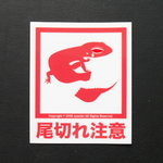 "尾切れ注意"ステッカー