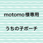 motomo様専用　うちの子ポーチ(14cmファスナー) 3点セット