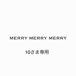 10様専用ページ