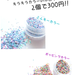 タイムセール中！ キラキラカラーのホログラム2個セット【ミルキーカラー＆ポッピングカラー】
