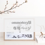 【omm0603様専用】