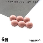 【0354-4】 パステルカボション カラフル ピンク 6個 丸型  くるみボタン ハンドメイド 手芸 アクセサリー パーツ チャーム ピアス イヤリング