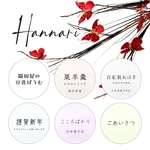 No.93 オーダーシール 丸型 96枚 Hannari サンキューシール ショップシール お正月のご挨拶 お歳暮やお中元のギフトなどに𓍯はんなりデザインの和風シール プチギフト ギフトシール
