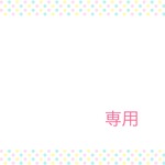 aki124様 専用