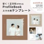【スマホだけでOK！】正方形プロフィールブック NEWテンプレート&作り方【プリントパックで使える】席次表 / メニュー表 / 結婚式 / 自作 / ましかく スクエア iPhone android