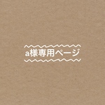 フルオーダー a様専用ページ