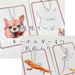 専用ページ 【受注生産】名前入り　似顔絵ストラップ