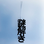 【再販】 謎解き　栞　切文字　しおりの声