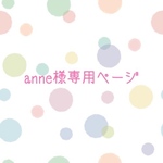 anne様専用ページ