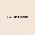 aym0614様専用