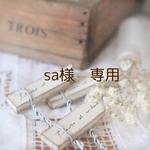 sa様専用