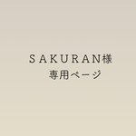 ＳＡＫＵＲＡＮ様専用ページ