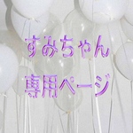 すみちゃん様専用ページです。