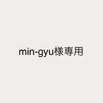 min-gyu様専用