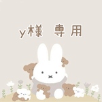y様 専用♡