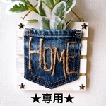 ★専用★ サインプレート HOME