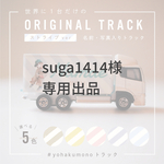 suga1414様　専用出品