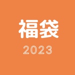 2023冬の福袋《リクエストお聞きします》