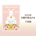 2023年　官製年賀はがき 卯⑤ 5枚組