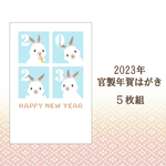2023年　官製年賀はがき 卯⑦ 5枚組