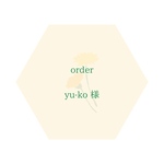 yu-ko様 専用ページ