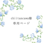 【 chiitancawa様専用ページ 】