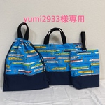yumi2933様専用