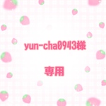 yun-cha0943様専用